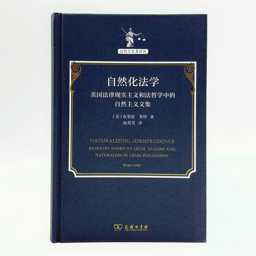 自然化法学：美国法律现实主义和法哲学中的自然主义文集(法哲学名著译丛) 商品图1