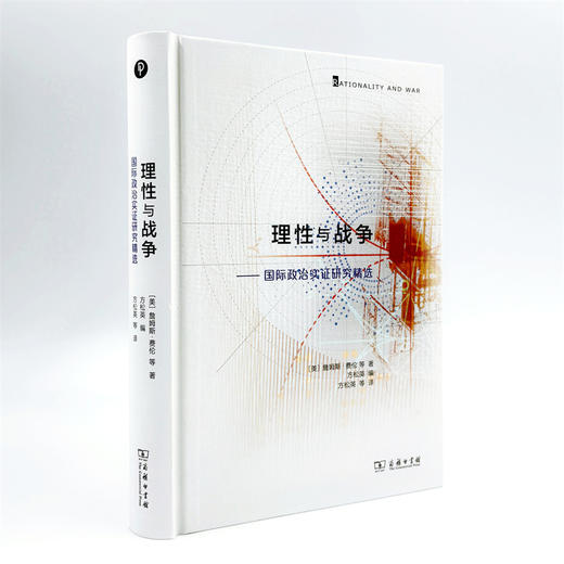 理性与战争：国际政治实证研究精选 商品图3