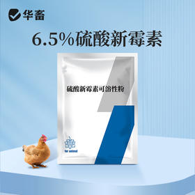 华畜兽用硫酸新霉素可溶性粉 黄痢白痢 吸收更好 作用更快