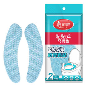【批发】美丽雅粘贴式加厚马桶垫可水洗 2片/袋