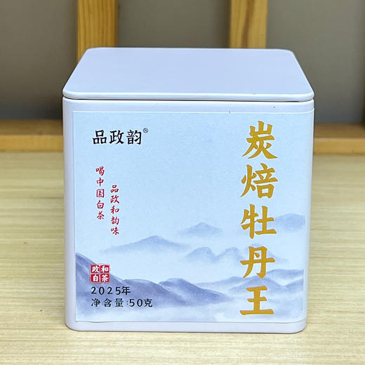 品政韵（原添寿白茶）丨炭焙牡丹王 白牡丹 政和白茶 2025年 特级 250g 商品图2