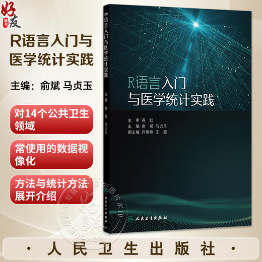 R语言入门与医学统计实践 俞斌 马贞玉 主编 一本实用的入门指南 专为初学者设计 提供了大量基于R语言的实践机会 人民卫生出版社 商品图0