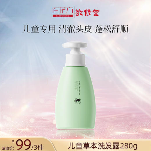 【低价清仓 买一送一】敬修堂贝美纯儿童草本洗发露280g  清爽蓬松温和不刺眼 天然植物精油香氛 不含人工香精 商品图2