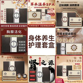 身体养生套盒（盆腔、肩颈、淋巴、关节、肾部、胸腺、 健脾）