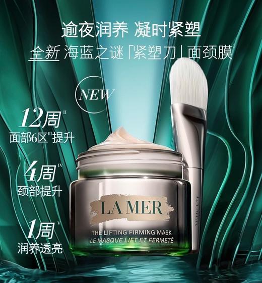 【1F】LAMER海蓝之谜提升面膜50ml 商品图0