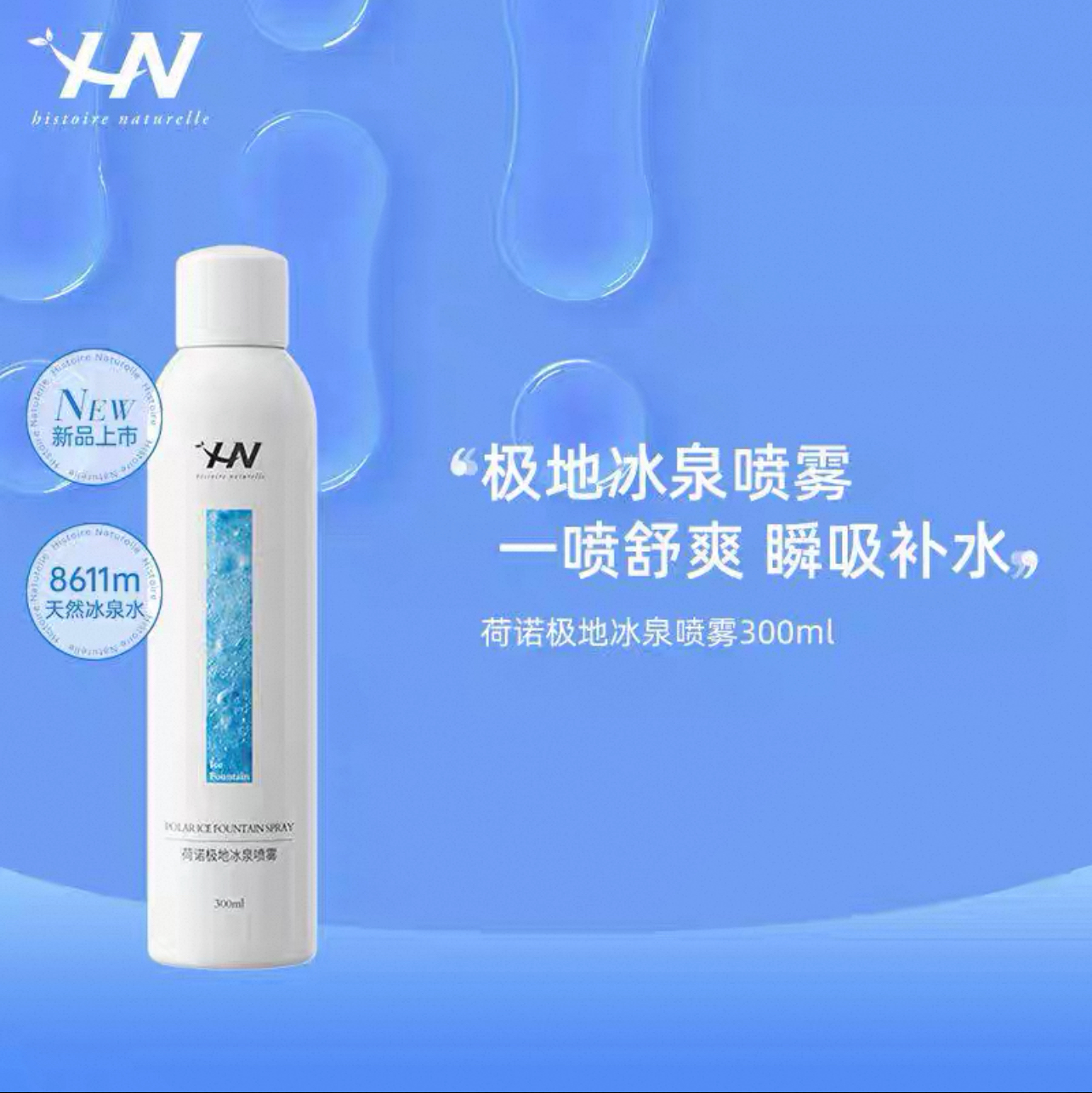 韩国HN荷诺极地冰泉保湿喷雾-300ml