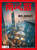 南风窗杂志2025年第16期：青年，选择城市 商品缩略图0