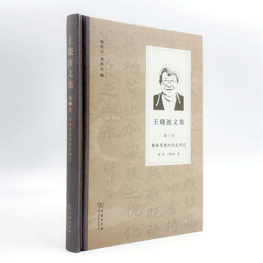 王晓波文集(第2卷)：韩非思想的历史研究 商品图3