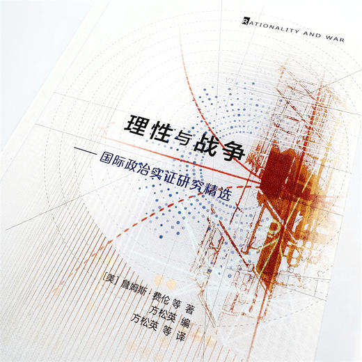 理性与战争：国际政治实证研究精选 商品图5
