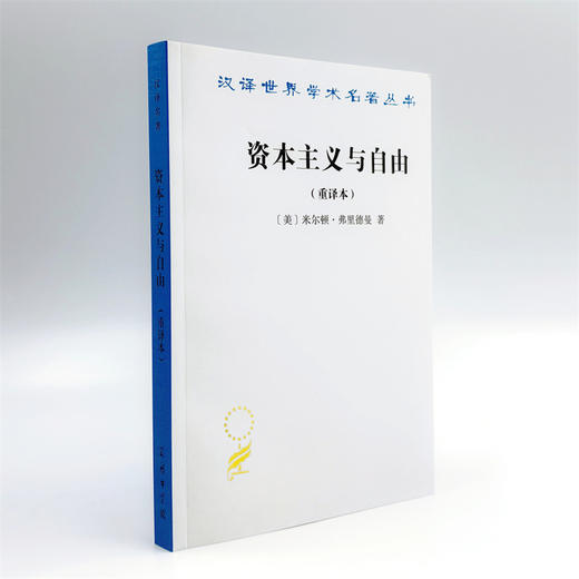 资本主义与自由(重译本)(汉译名著本) 商品图7