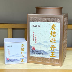 品政韵（原添寿白茶）丨炭焙牡丹王 白牡丹 政和白茶 2025年 特级 250g