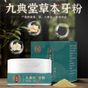 【总部自研】九典秘制牙粉 纯中药配制 高难度工艺制作 商品缩略图1