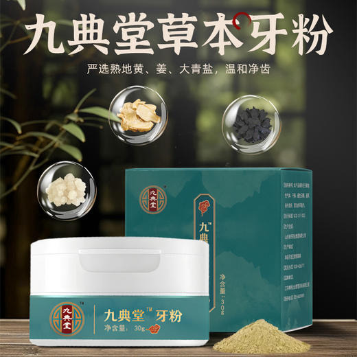 【总部自研】九典秘制牙粉 纯中药配制 高难度工艺制作 商品图1