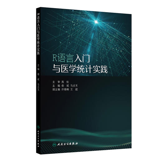 R语言入门与医学统计实践 俞斌 马贞玉 主编 一本实用的入门指南 专为初学者设计 提供了大量基于R语言的实践机会 人民卫生出版社 商品图1
