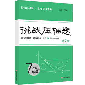 挑战压轴题 数学 7年级 第2版 