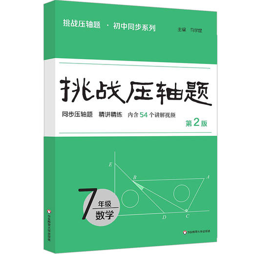 挑战压轴题 数学 7年级 第2版  商品图0