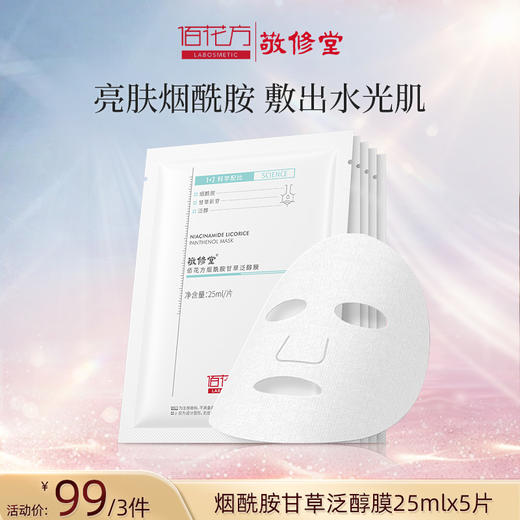 【购物先领券】敬修堂佰花方烟酰胺甘草泛醇膜补水提亮肤色25mlx5片【99元3件 可联系客服换产品】效期26年6月 商品图1
