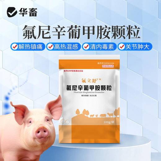 【积分兑换】华畜兽药氟尼辛葡甲胺颗粒兽用猪牛羊退烧关节肿大退烧镇痛消炎药 商品图0