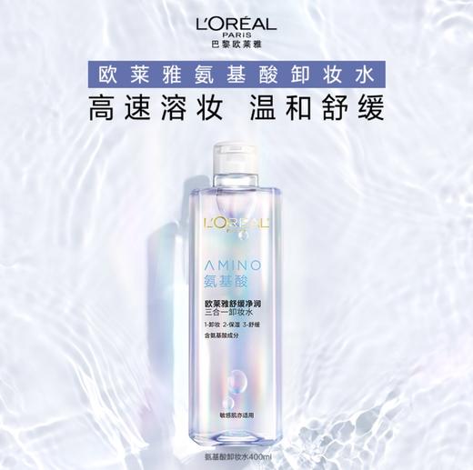 欧莱雅舒缓净润三合一卸妆水400ml 商品图0