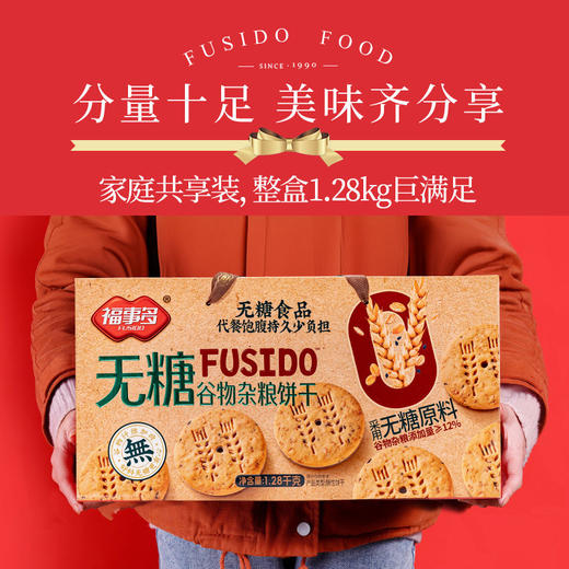 福事多无糖谷物杂粮饼干礼盒1280g 商品图3