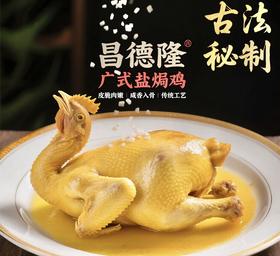 【昌德隆 广式盐焗鸡】700g±50g/只，‭一撕飙汁，皮爽又嫩滑，色香味俱全！全家老少都喜欢！
