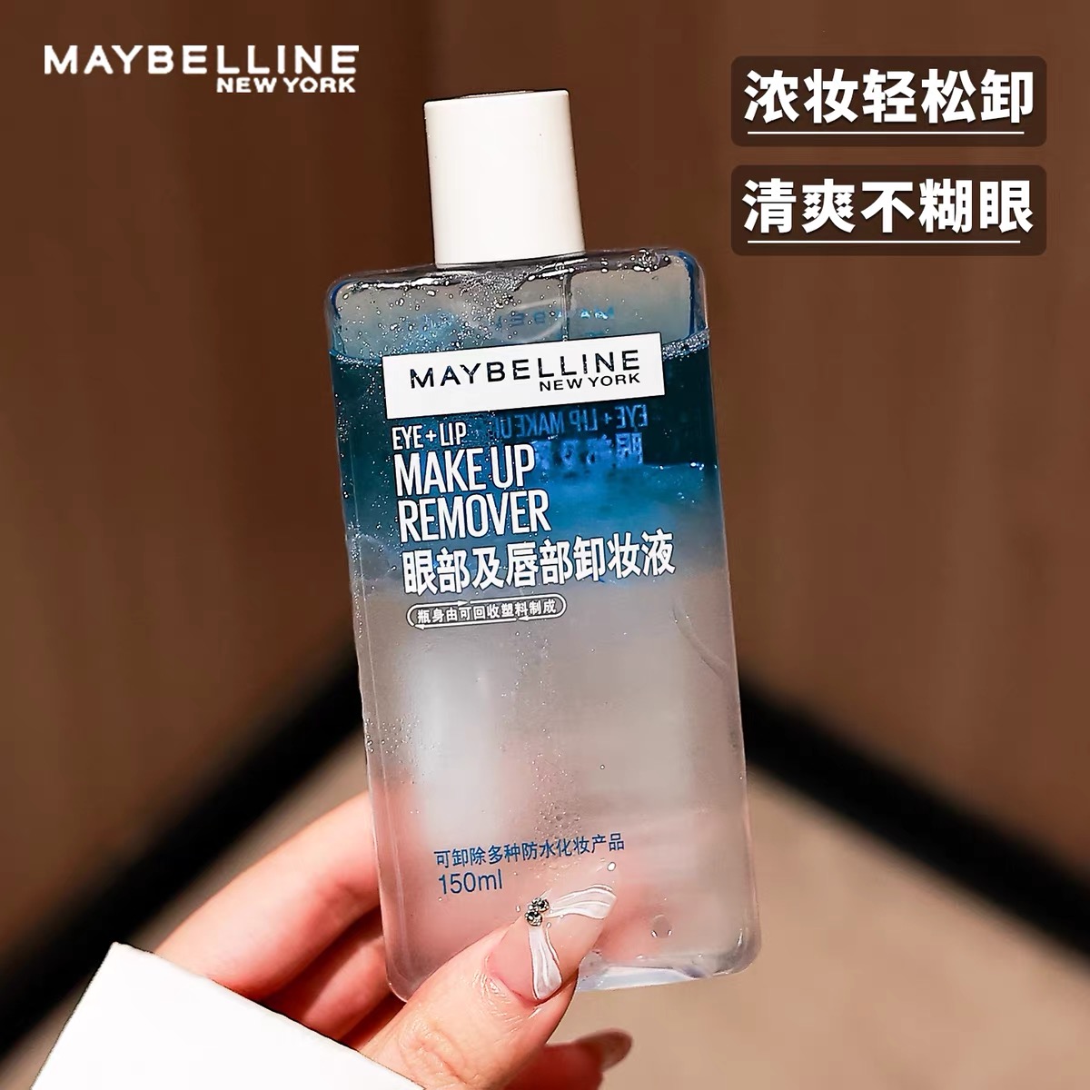 新版！美宝莲眼唇卸妆液150ml