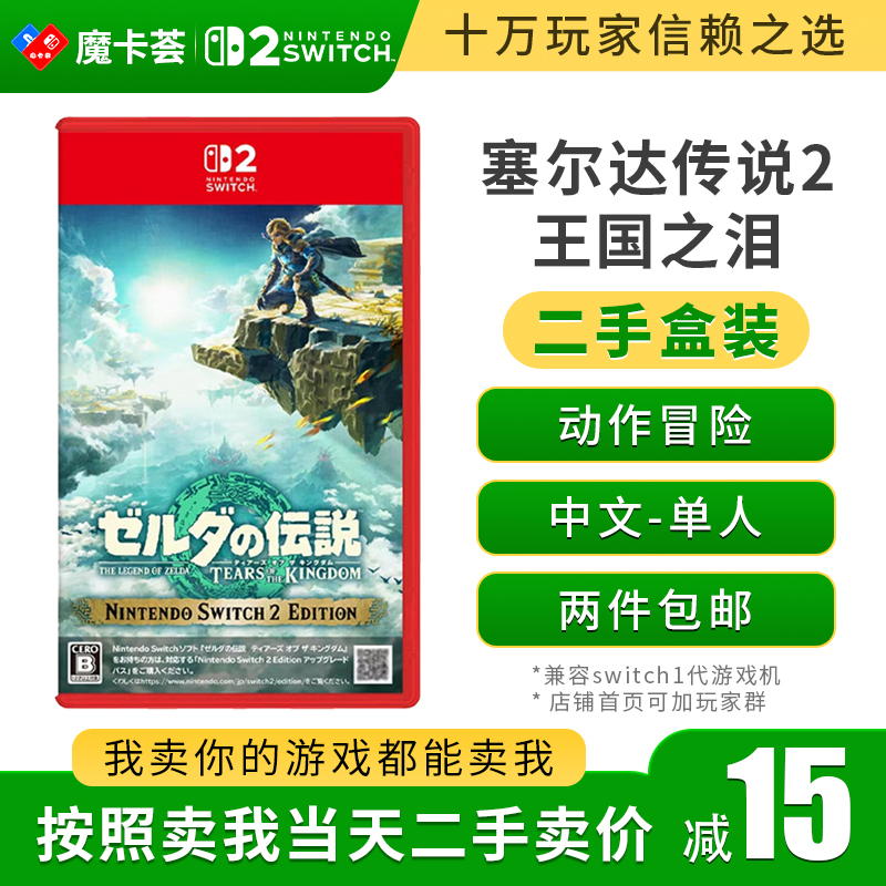 【二手】2代塞尔达传说 王国之泪---Switch2代二手盒装游戏