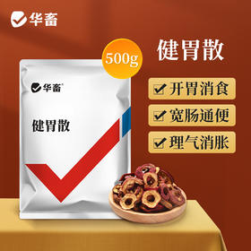 【积分兑换】华畜健胃散兽药牛羊反刍消食散兽用积食开胃健脾猪鸡鸭促长促消化