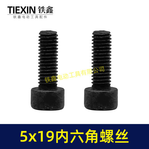 【货号03002】5*19内六角螺丝电动工具螺丝装机螺丝园林工具紧固螺丝 商品图6