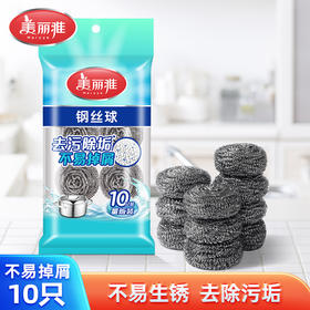 【批发】美丽雅不锈钢钢丝球厨房清洁神器不掉渣耐用10只入