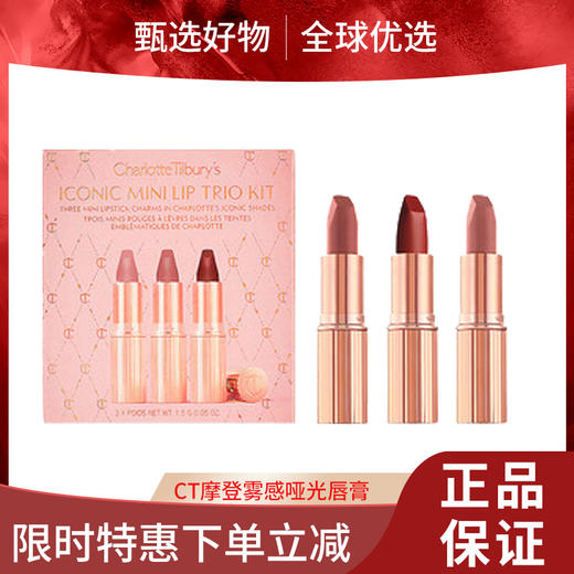 【女神节大促 限时特惠】CT口红摩登雾感哑光唇膏情人节礼物限量迷你口红套装【3支装】 商品图0