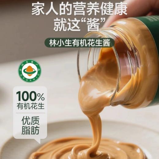 林小生 有机花生酱200g/瓶  高蛋白低热量，健身减脂放心吃；一罐多用百搭美味；配料表干净；吃得放心； 商品图0