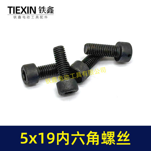 【货号03002】5*19内六角螺丝电动工具螺丝装机螺丝园林工具紧固螺丝 商品图3