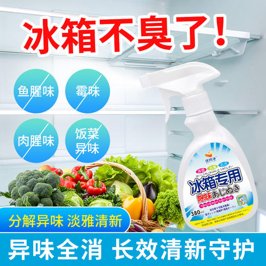 【冰箱异味终结者🔥】抑菌+除臭+去霉，380ml家用神器让你的冰箱清新如初🍃！食物更安心，生活更健康💎 商品图0