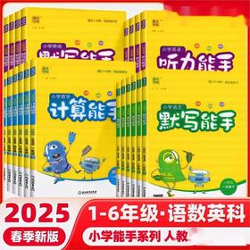 2025秋季通成小学上册同步语文数学计算提优诵读默写拼音能手一二三四五六年级