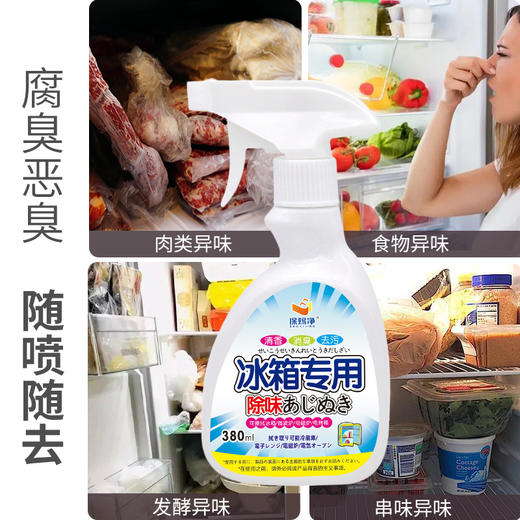 【冰箱异味终结者🔥】抑菌+除臭+去霉，380ml家用神器让你的冰箱清新如初🍃！食物更安心，生活更健康💎 商品图1
