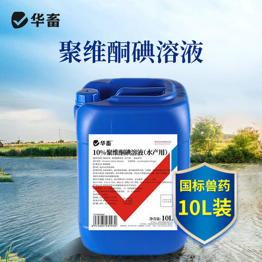华畜水产 10%聚维酮碘溶液水产用10L 败血症 烂腮 化皮症 商品图0