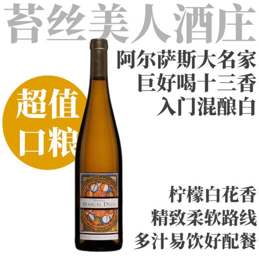 【巨好喝！阿尔萨斯的“十三香”】  2022 苔丝美人酒庄阿尔萨斯混酿干白  Domaine Marcel Deiss Alsace Complantation Blanc 商品图0