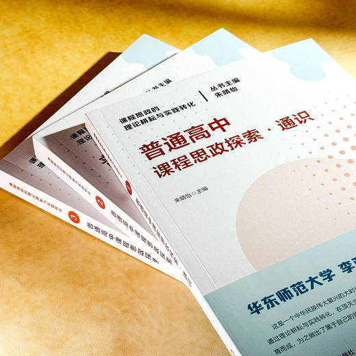 普通高中课程思政探索 通识+单学科+跨学科 课程思政的理论耕耘与实践转化丛书 商品图2