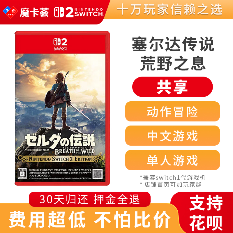 【共享】2代塞尔达传说 荒野之息-Switch2代游戏卡