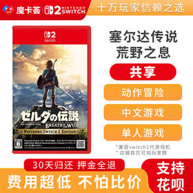 【共享】2代塞尔达传说 荒野之息-Switch2代游戏卡