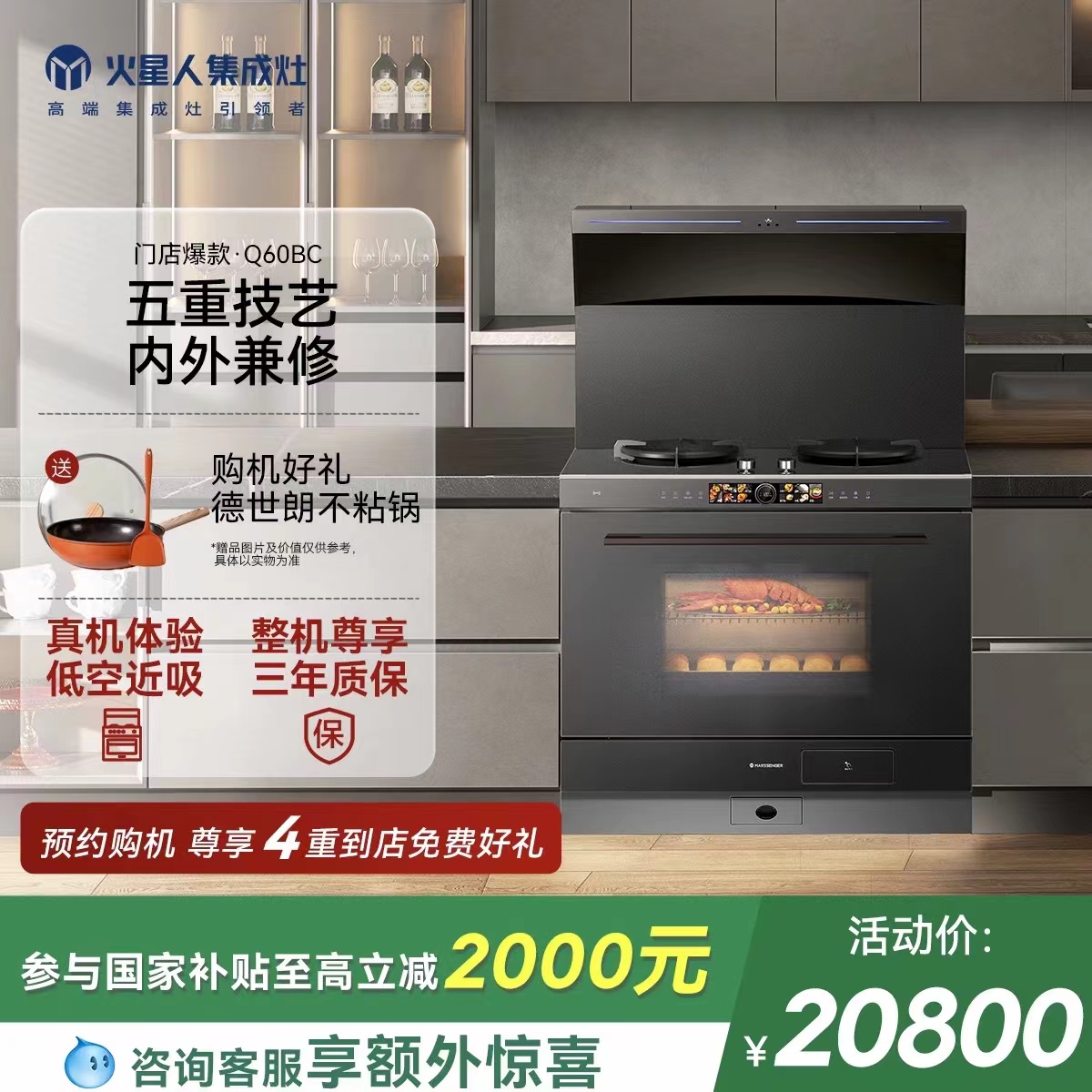 [门店新品]火星人Q60BC集成灶蒸烤消炸一体油烟机燃气灶灶具官方