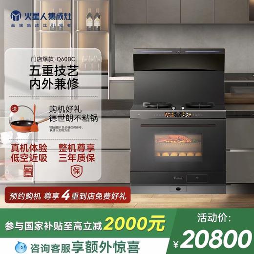 [门店新品]火星人Q60BC集成灶蒸烤消炸一体油烟机燃气灶灶具官方 商品图0
