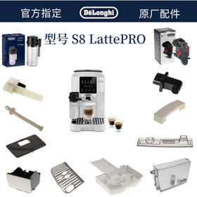 德龙s8 latte-latte pro配件水箱 奶缸  奶管 渣盒 滴水盘