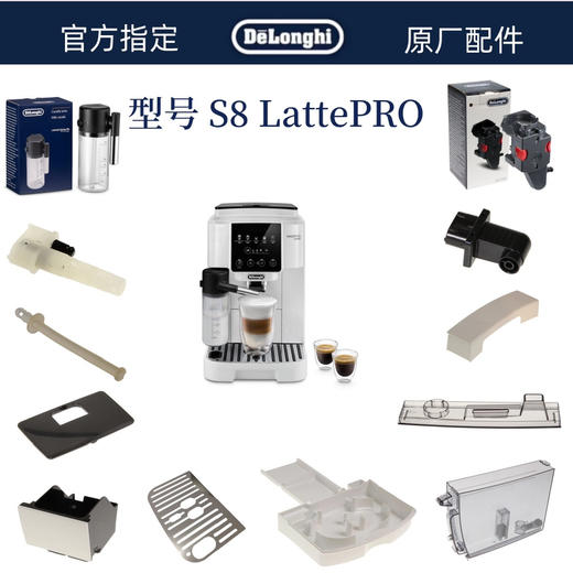 德龙s8 latte-latte pro配件水箱 奶缸  奶管 渣盒 滴水盘 商品图0