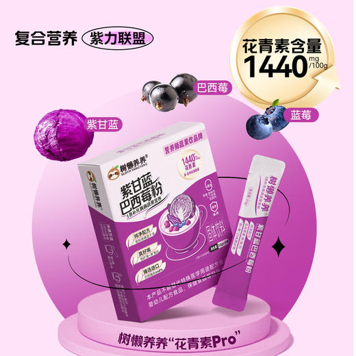 树懒养养 紫甘蓝巴西莓粉三盒装 花青素 35g/盒（3.5g*10袋） 0添加纯天然，控糖期也能放心喝 商品图2