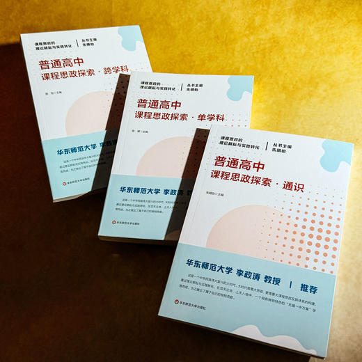 普通高中课程思政探索 通识+单学科+跨学科 课程思政的理论耕耘与实践转化丛书 商品图1