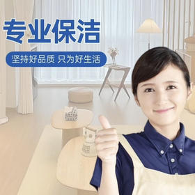 2小时深度大扫除/含厨房卫生间/保洁上门