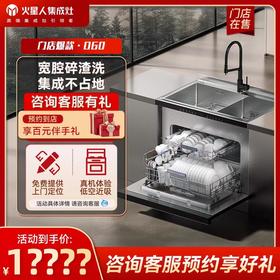 【门店同款】火星人D60集成洗碗机一体15套大容量厨房水槽家用