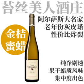【性价比炸裂的老年份灰皮诺】  2017 苔丝美人酒庄灰皮诺干白  Domaine Marcel Deiss Pinot Gris